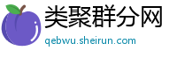 类聚群分网